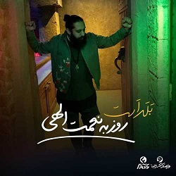 دانلود آهنگ روزبه نعمت اللهی بلد است