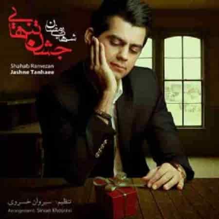 دانلود آهنگ شهاب رمضان بنام عاشق کشون