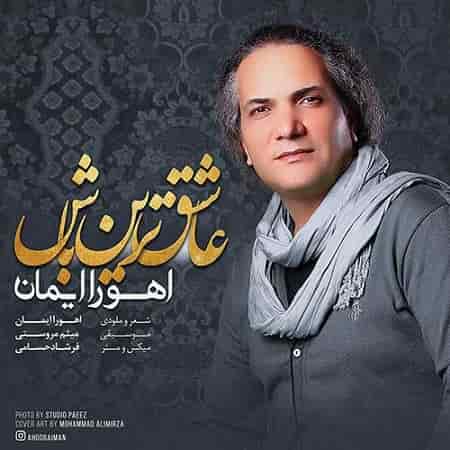 دانلود آهنگ اهورا ایمان بنام عاشق ترین باش