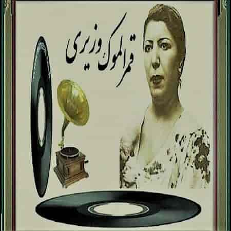 دانلود آهنگ قمرالملوک وزیری بنام آتشی در سینه دارم