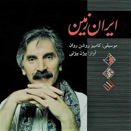 دانلود آهنگ بیژن بیژنی بنام آینه در آینه