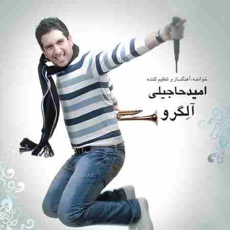 دانلود آهنگ امید حاجیلی برای عاشقی دیره