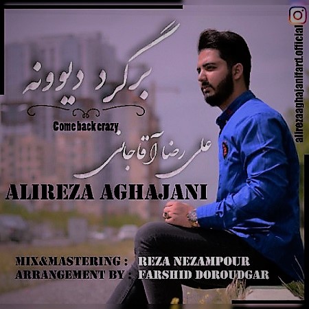 دانلود آهنگ برگرد دیوونه از علیرضا آقاجانی