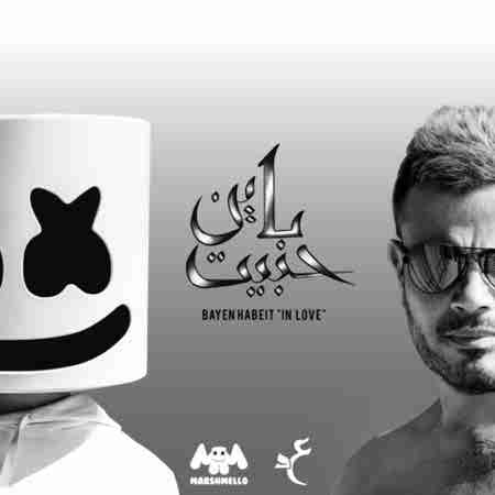 دانلود آهنگ Bayen Habeit از Marshmello and Amr Diab