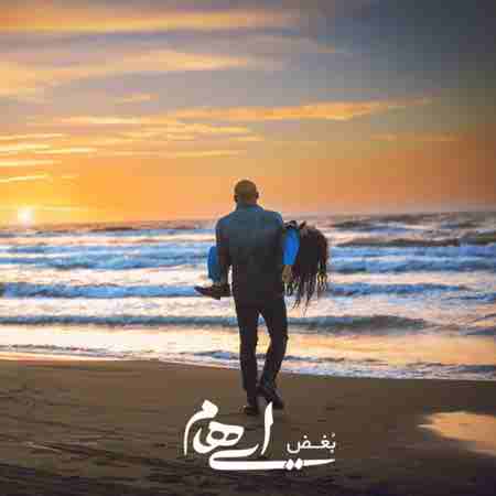 دانلود آهنگ بغض از ایهام