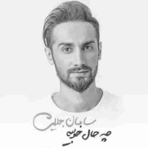 دانلود آهنگ سامان جلیلی چه حال خوبیه