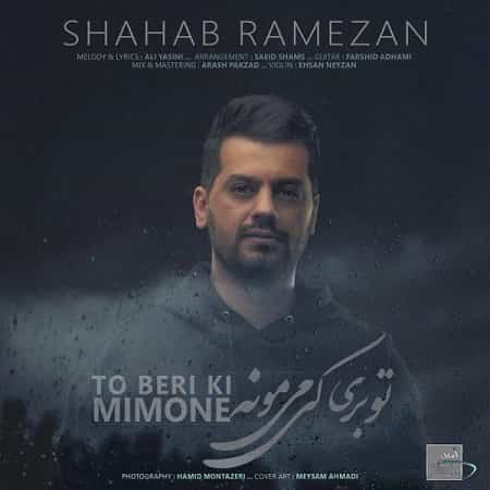 دانلود آهنگ شهاب رمضان به نام چی ازت قشنگتره