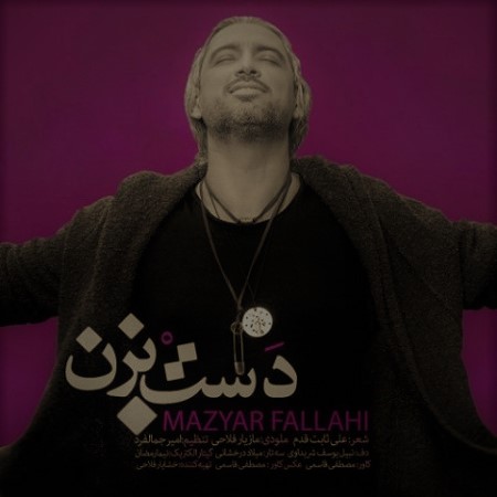 دانلود آهنگ دست بزن از مازیار فلاحی