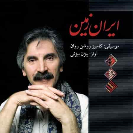 دانلود آهنگ بیژن بیژنی بنام دلدار من