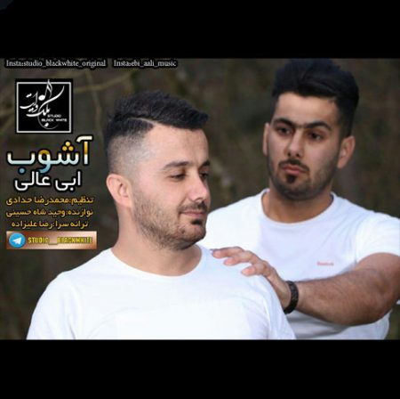دانلود آهنگ ابی عالی آشوب