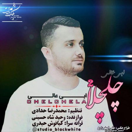 دانلود آهنگ چلچلا ۲ ابی عالی