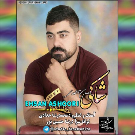 دانلود آهنگ احسان آشوری بنام شاکی