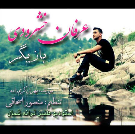 دانلود آهنگ بازیگر از عرفان خشرودی