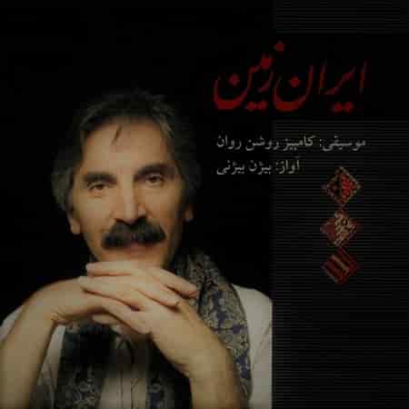 دانلود آهنگ بیژن بیژنی به نام غم عشق