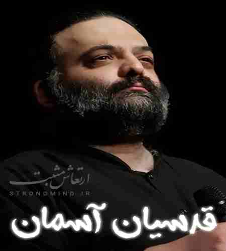 دانلود آهنگ علیرضا عصار قدسيان آسمان