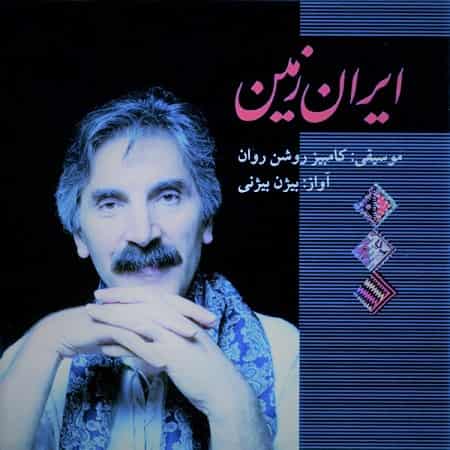 دانلود آهنگ بیژن بیژنی بنام گل پامچال