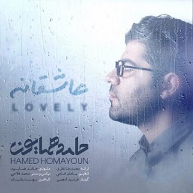 دانلود آهنگ حامد همایون عاشقانه