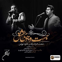 دانلود آهنگ حجت اشرف زاده در جستجوی عشق