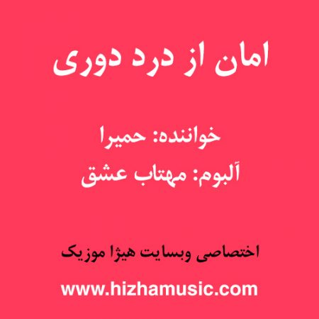 دانلود آهنگ حمیرا به نام امان از درد دوری
