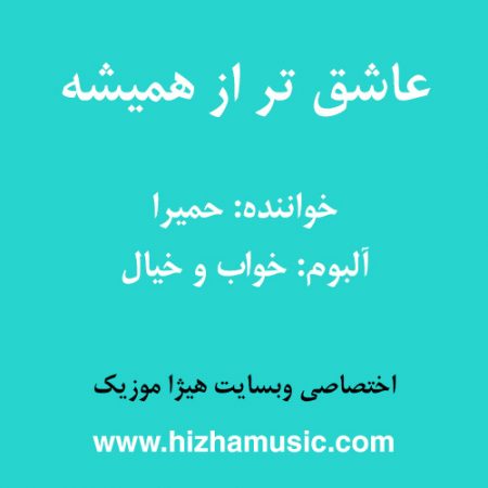 دانلود آهنگ حمیرا به نام عاشق تر از همیشه