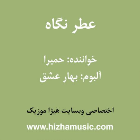 دانلود آهنگ حمیرا به نام عطر نگاه