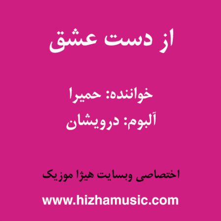 دانلود آهنگ حمیرا به نام از دست عشق