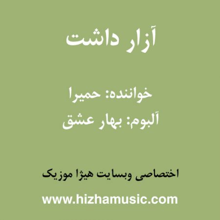 دانلود آهنگ حمیرا به نام آزار داشت