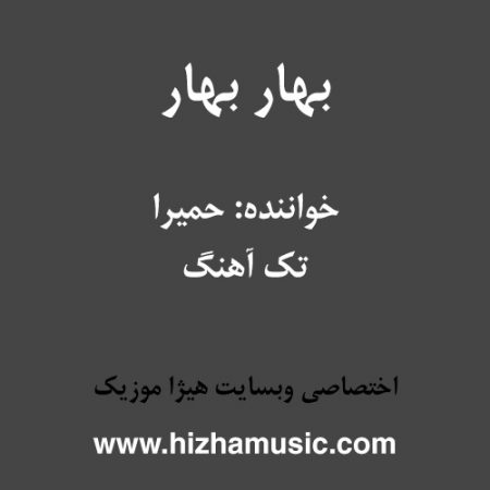 دانلود آهنگ حمیرا به نام بهار بهار