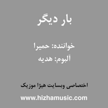 دانلود آهنگ حمیرا به نام بار دیگر