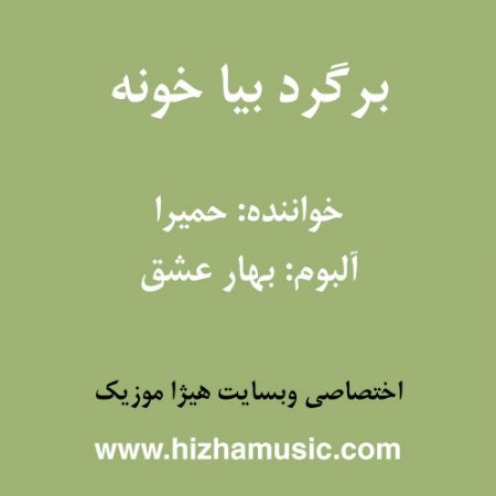 دانلود آهنگ حمیرا به نام برگرد بیا خونه