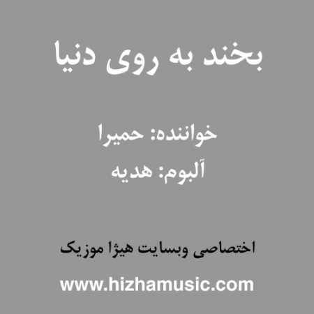 دانلود آهنگ حمیرا به نام بخند به روی دنیا
