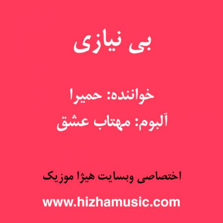دانلود آهنگ حمیرا به نام بی نیازی