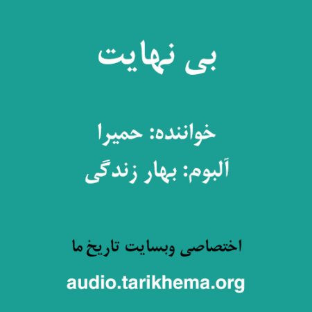 دانلود آهنگ حمیرا به نام بی نهایت