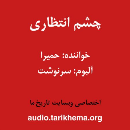 دانلود آهنگ حمیرا به نام چشم انتظاری