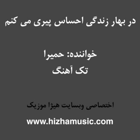 دانلود آهنگ حمیرا به نام در بهار زندگی احساس پیری میکنم