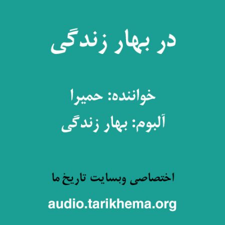 دانلود آهنگ حمیرا به نام در بهار زندگی
