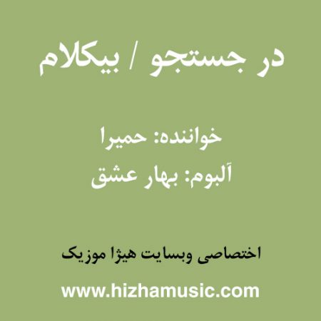 دانلود آهنگ حمیرا به نام در جستجو (بیکلام)