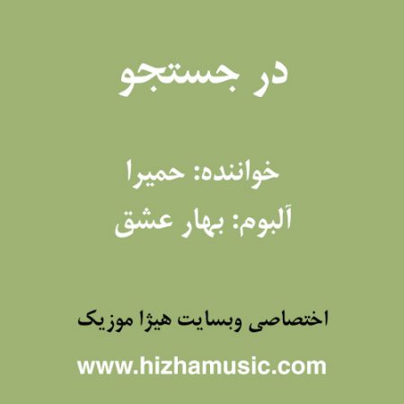 دانلود آهنگ حمیرا به نام در جستجو