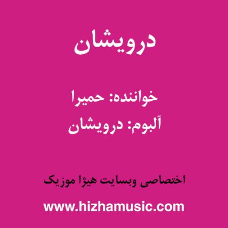 دانلود آهنگ حمیرا به نام درویشان