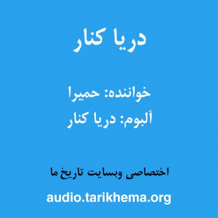 دانلود آهنگ حمیرا به نام دریا کنار