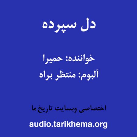 دانلود آهنگ حمیرا به نام دل سپرده
