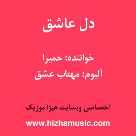 دانلود آهنگ حمیرا به نام دل عاشق