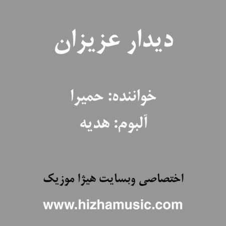 دانلود آهنگ حمیرا به نام دیدار عزیزان