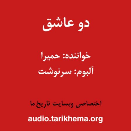 دانلود آهنگ حمیرا به نام دو عاشق