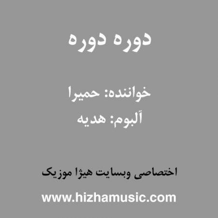 دانلود آهنگ حمیرا به نام دوره دوره