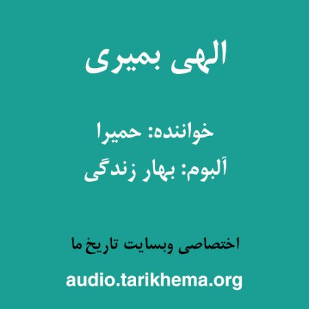 دانلود آهنگ حمیرا به نام الهی بمیری