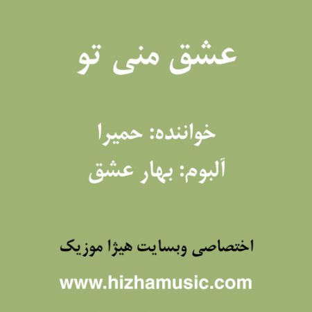دانلود آهنگ حمیرا به نام عشق منی تو