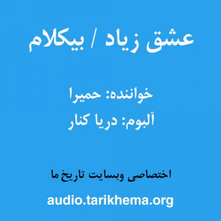 دانلود آهنگ حمیرا به نام عشق زیاد (بیکلام)