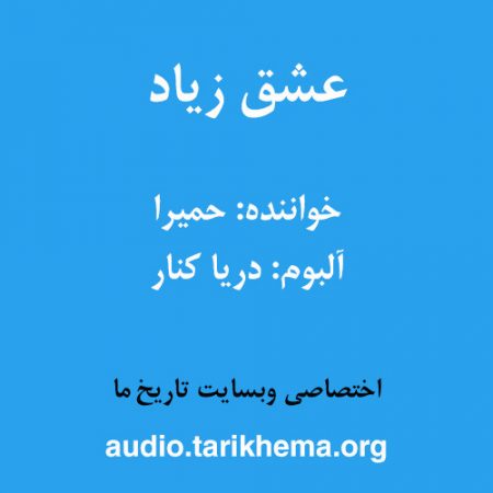 دانلود آهنگ حمیرا به نام عشق زیاد