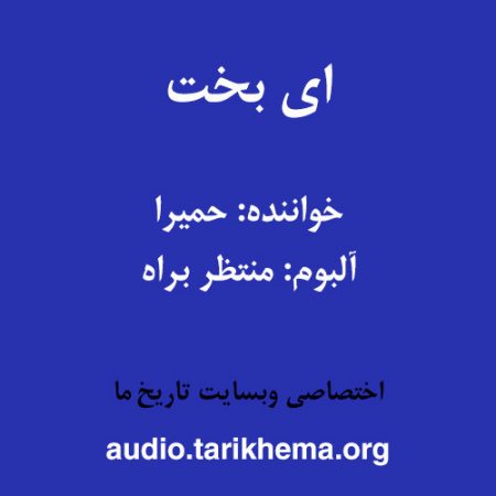 دانلود آهنگ حمیرا به نام ای بخت